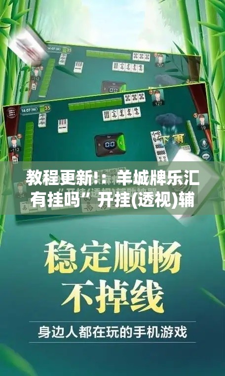 教程更新!：羊城牌乐汇有挂吗”开挂(透视)辅助教程