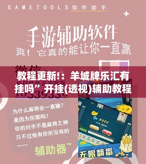 教程更新!：羊城牌乐汇有挂吗	”开挂(透视)辅助教程