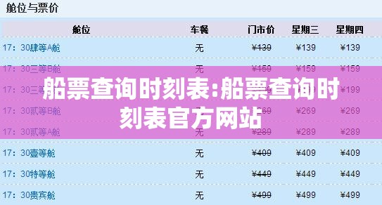 船票查询时刻表:船票查询时刻表官方网站 船票查询时刻表:船票查询时刻表官方网站