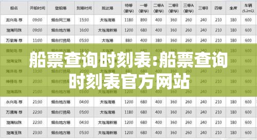 船票查询时刻表:船票查询时刻表官方网站 船票查询时刻表:船票查询时刻表官方网站
