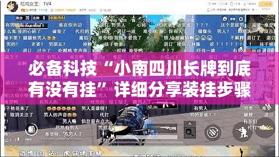 必备科技“小南四川长牌到底有没有挂	”详细分享装挂步骤