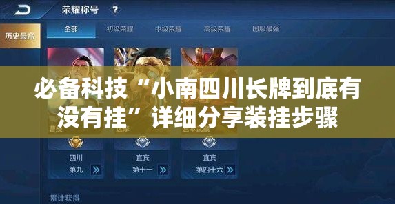 必备科技“小南四川长牌到底有没有挂”详细分享装挂步骤