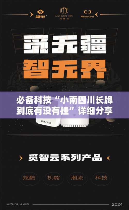 必备科技“小南四川长牌到底有没有挂”详细分享装挂步骤