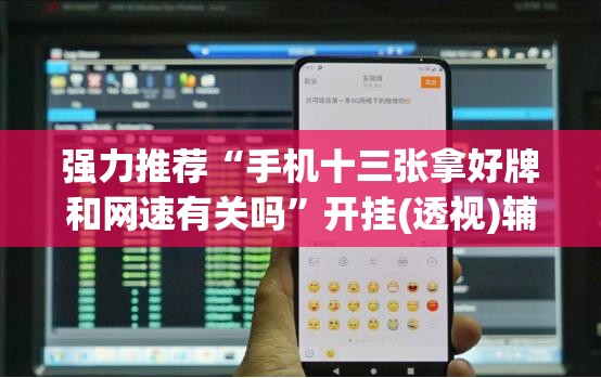 强力推荐“手机十三张拿好牌和网速有关吗”开挂(透视)辅助神器