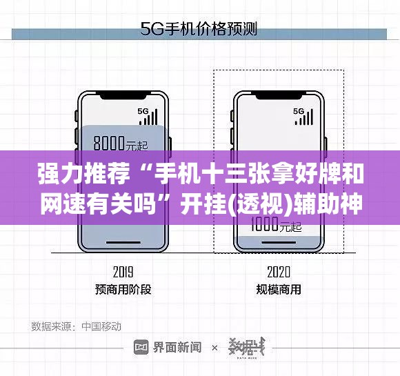 强力推荐“手机十三张拿好牌和网速有关吗”开挂(透视)辅助神器