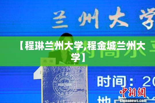 【程琳兰州大学,程金城兰州大学】 【程琳兰州大学,程金城兰州大学】