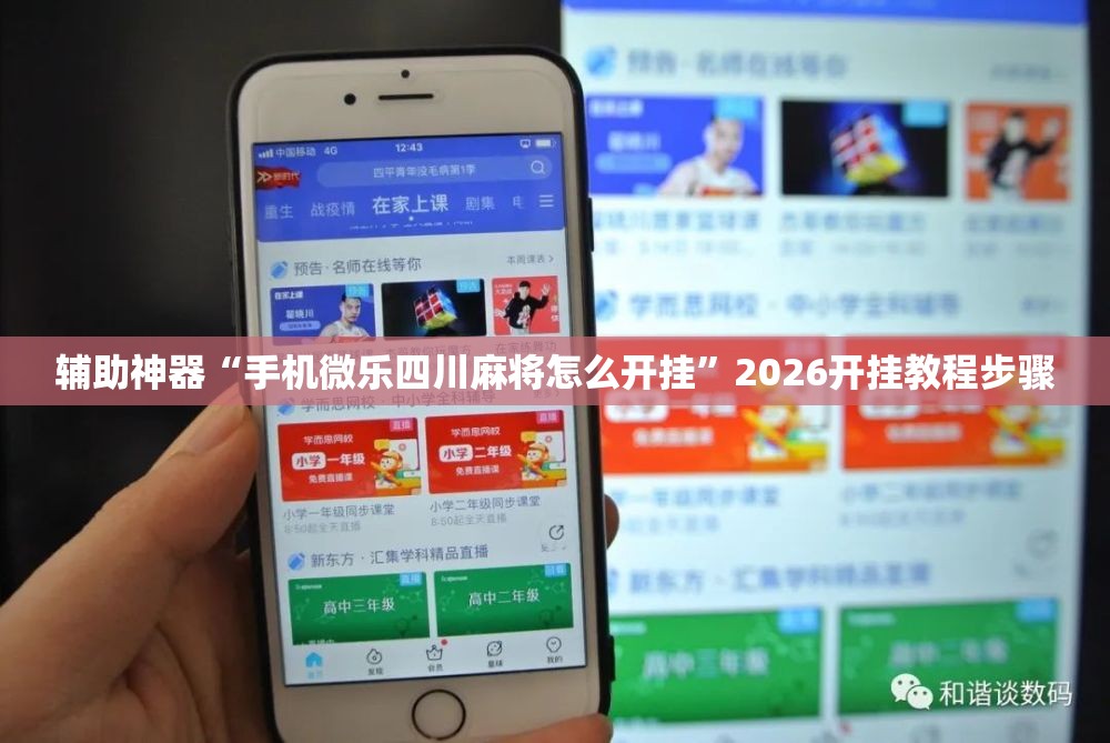 辅助神器“手机微乐四川麻将怎么开挂”2026开挂教程步骤