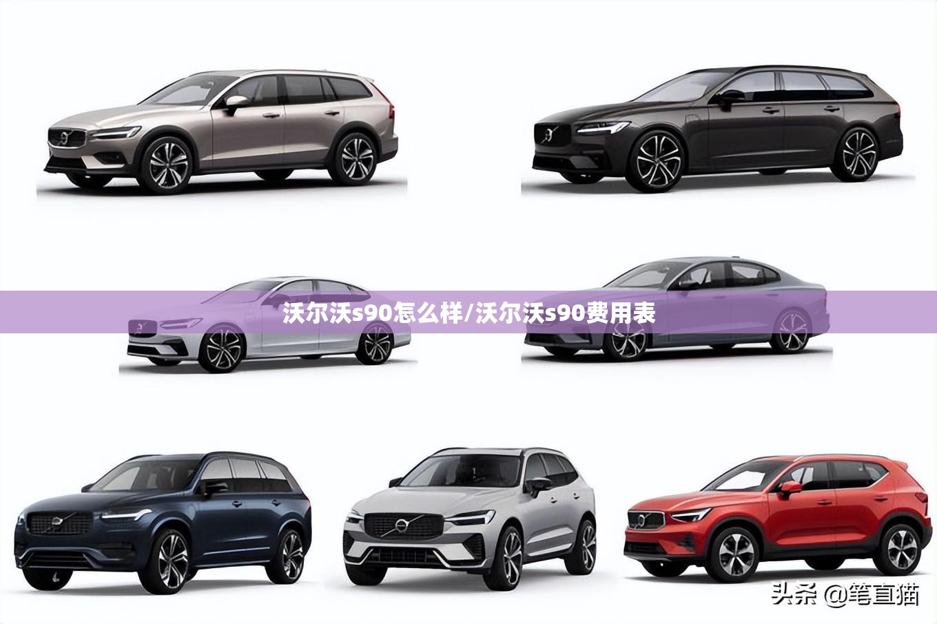沃尔沃s90怎么样/沃尔沃s90费用表 沃尔沃s90怎么样/沃尔沃s90费用表