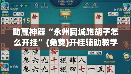 助赢神器“永州同城跑胡子怎么开挂”(免费)开挂辅助教学(最新辅助开挂教程)