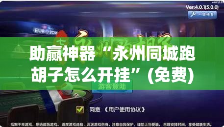 助赢神器“永州同城跑胡子怎么开挂”(免费)开挂辅助教学(最新辅助开挂教程)