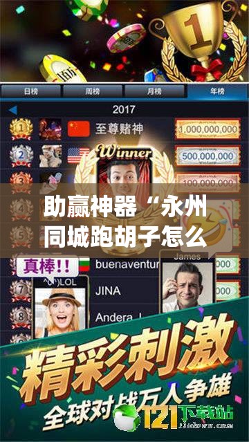 助赢神器“永州同城跑胡子怎么开挂	”(免费)开挂辅助教学(最新辅助开挂教程)