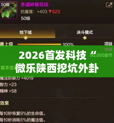 2026首发科技“微乐陕西挖坑外卦辅助软件下载”科技辅助神器手机版