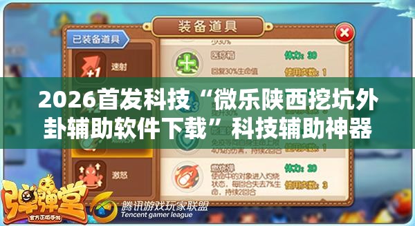 2026首发科技“微乐陕西挖坑外卦辅助软件下载	”科技辅助神器手机版