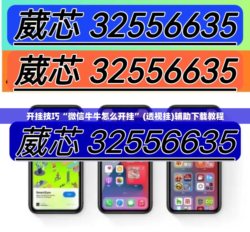 开挂技巧“微信牛牛怎么开挂	”(透视挂)辅助下载教程