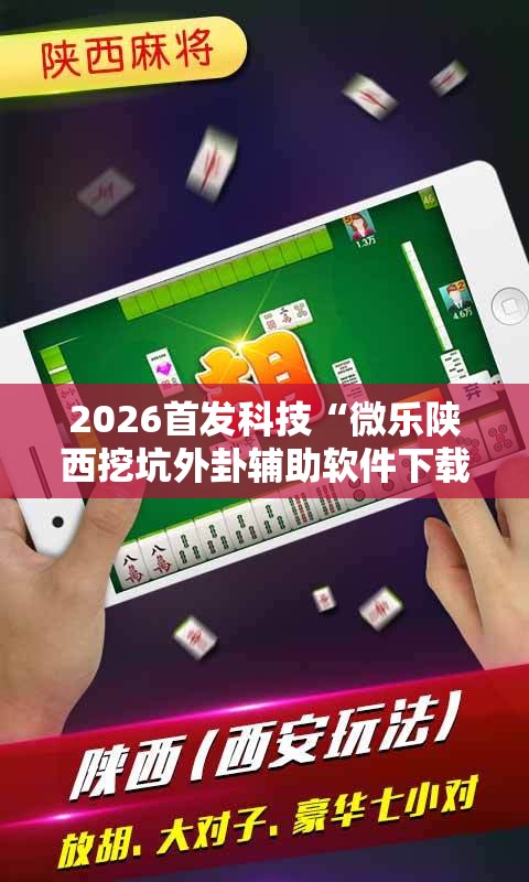 2026首发科技“微乐陕西挖坑外卦辅助软件下载”科技辅助神器手机版