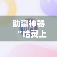 助赢神器“哈灵上海麻将到底有没有挂	”(辅助神器)开挂详细教程