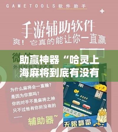 助赢神器“哈灵上海麻将到底有没有挂”(辅助神器)开挂详细教程