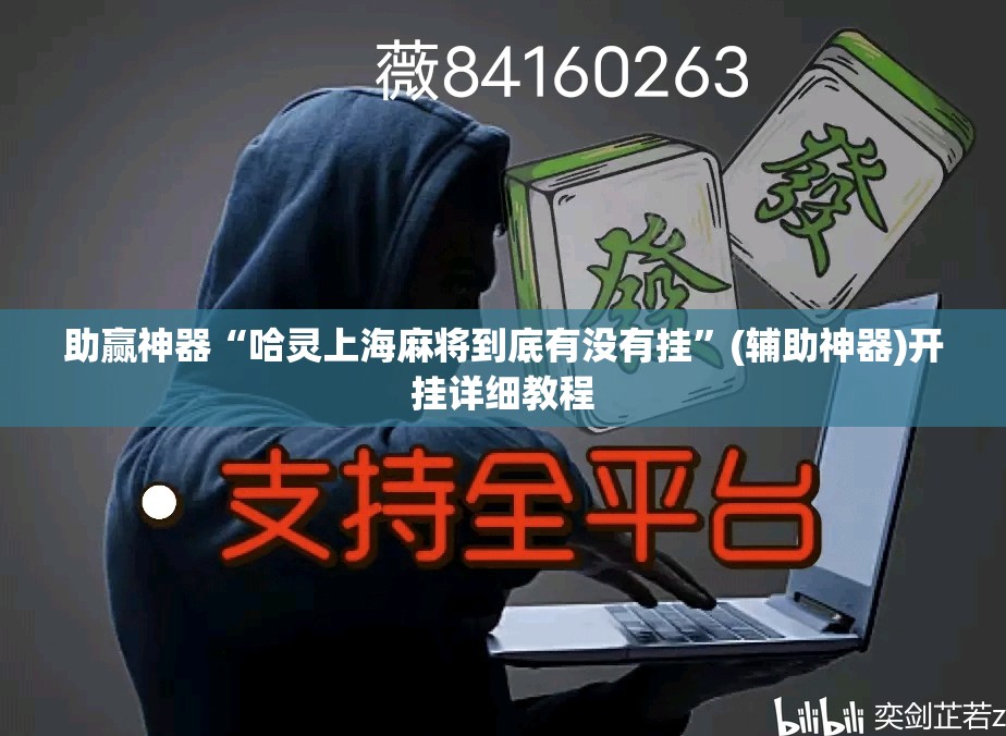 助赢神器“哈灵上海麻将到底有没有挂”(辅助神器)开挂详细教程