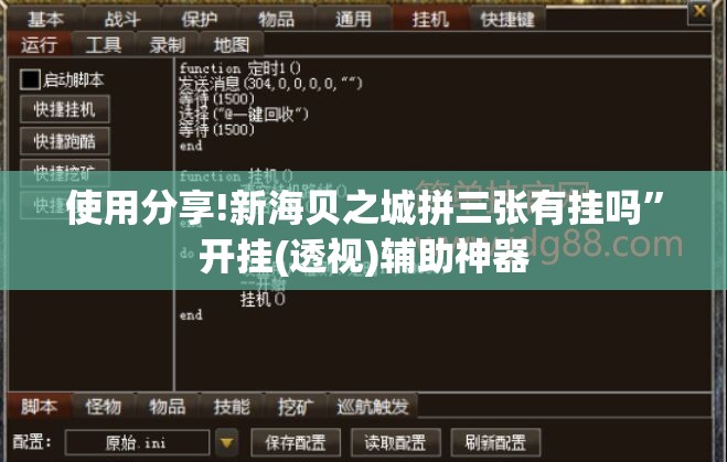 使用分享!新海贝之城拼三张有挂吗”开挂(透视)辅助神器