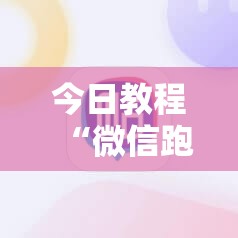今日教程“微信跑得快开挂辅助器通用版	”细辅助教程分享