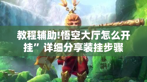 教程辅助!悟空大厅怎么开挂”详细分享装挂步骤