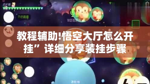 教程辅助!悟空大厅怎么开挂	”详细分享装挂步骤