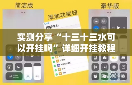 实测分享“十三十三水可以开挂吗”详细开挂教程