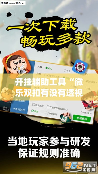 开挂辅助工具“微乐双扣有没有透视挂”(透视挂)辅助下载教程