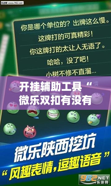 开挂辅助工具“微乐双扣有没有透视挂”(透视挂)辅助下载教程