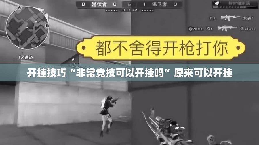 开挂技巧“非常竞技可以开挂吗	”原来可以开挂