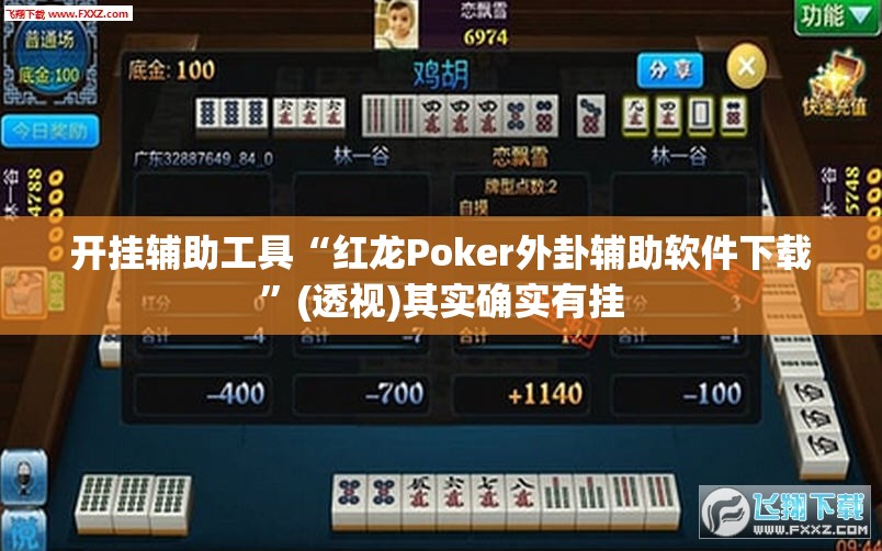 开挂辅助工具“红龙Poker外卦辅助软件下载”(透视)其实确实有挂