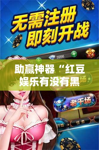 助赢神器“红豆娱乐有没有黑科技	”2026开挂教程步骤
