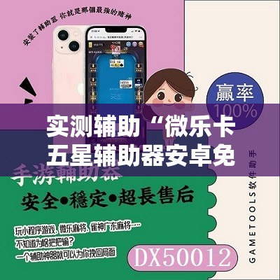 实测辅助“微乐卡五星辅助器安卓免费版”其实确实有挂
