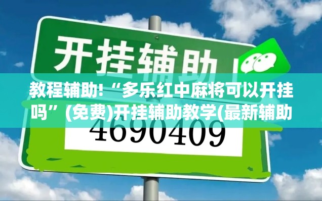 教程辅助!“多乐红中麻将可以开挂吗”(免费)开挂辅助教学(最新辅助开挂教程)