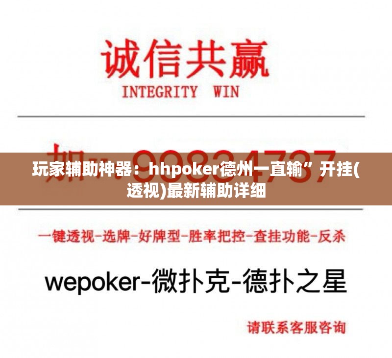 玩家辅助神器：hhpoker德州一直输”开挂(透视)最新辅助详细