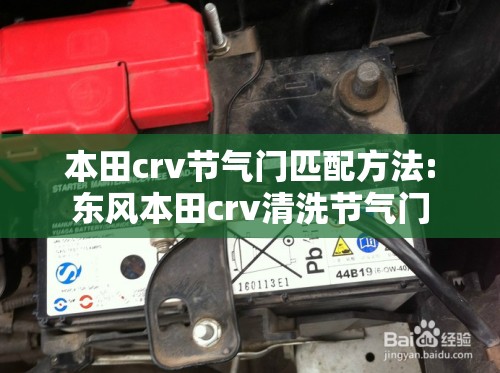 本田crv节气门匹配方法:东风本田crv清洗节气门 本田crv节气门匹配方法:东风本田crv清洗节气门