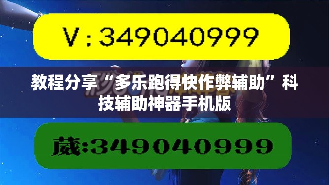 教程分享“多乐跑得快作弊辅助	”科技辅助神器手机版