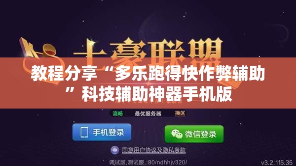 教程分享“多乐跑得快作弊辅助”科技辅助神器手机版