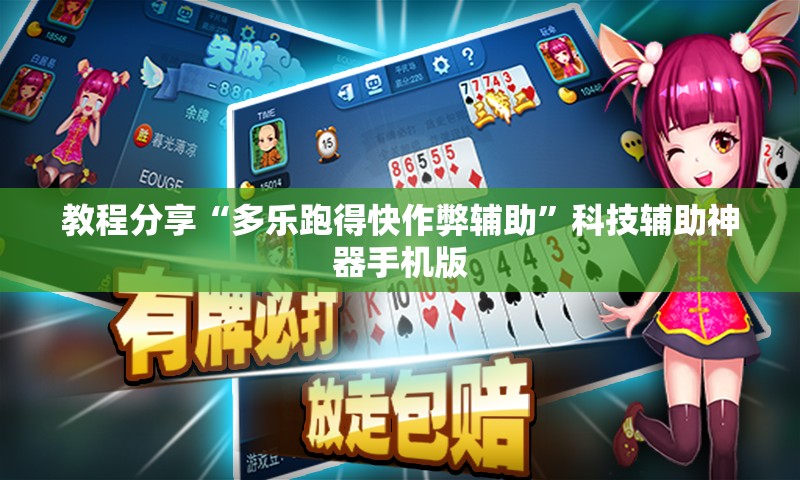 教程分享“多乐跑得快作弊辅助”科技辅助神器手机版