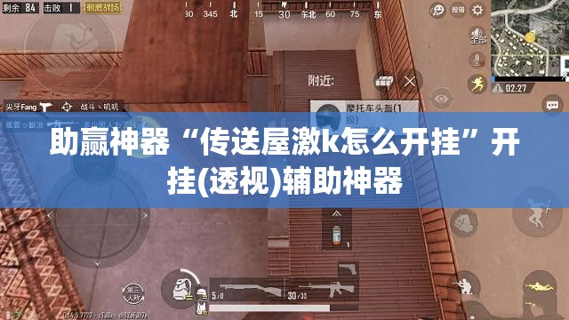 助赢神器“传送屋激k怎么开挂	”开挂(透视)辅助神器