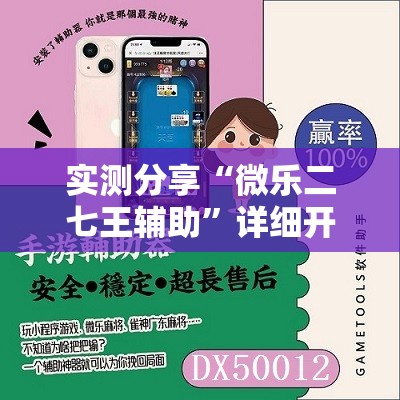 实测分享“微乐二七王辅助	”详细开挂教程