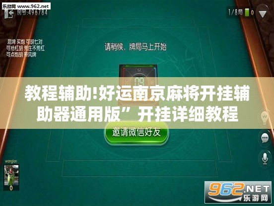 教程辅助!好运南京麻将开挂辅助器通用版”开挂详细教程