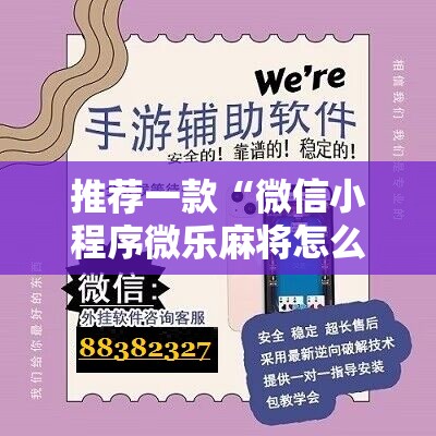推荐一款“微信小程序微乐麻将怎么能赢”原来可以开挂