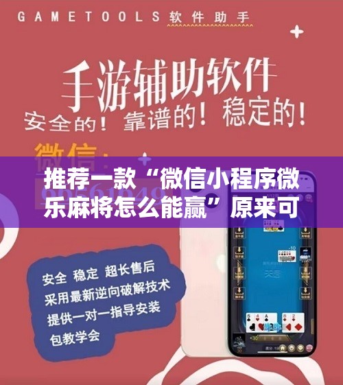 推荐一款“微信小程序微乐麻将怎么能赢”原来可以开挂