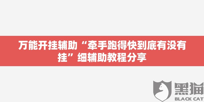 万能开挂辅助“牵手跑得快到底有没有挂”细辅助教程分享