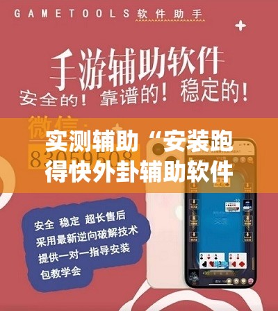 实测辅助“安装跑得快外卦辅助软件下载	”开挂(透视)辅助教程