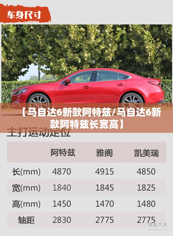 【马自达6新款阿特兹/马自达6新款阿特兹长宽高】 【马自达6新款阿特兹/马自达6新款阿特兹长宽高】