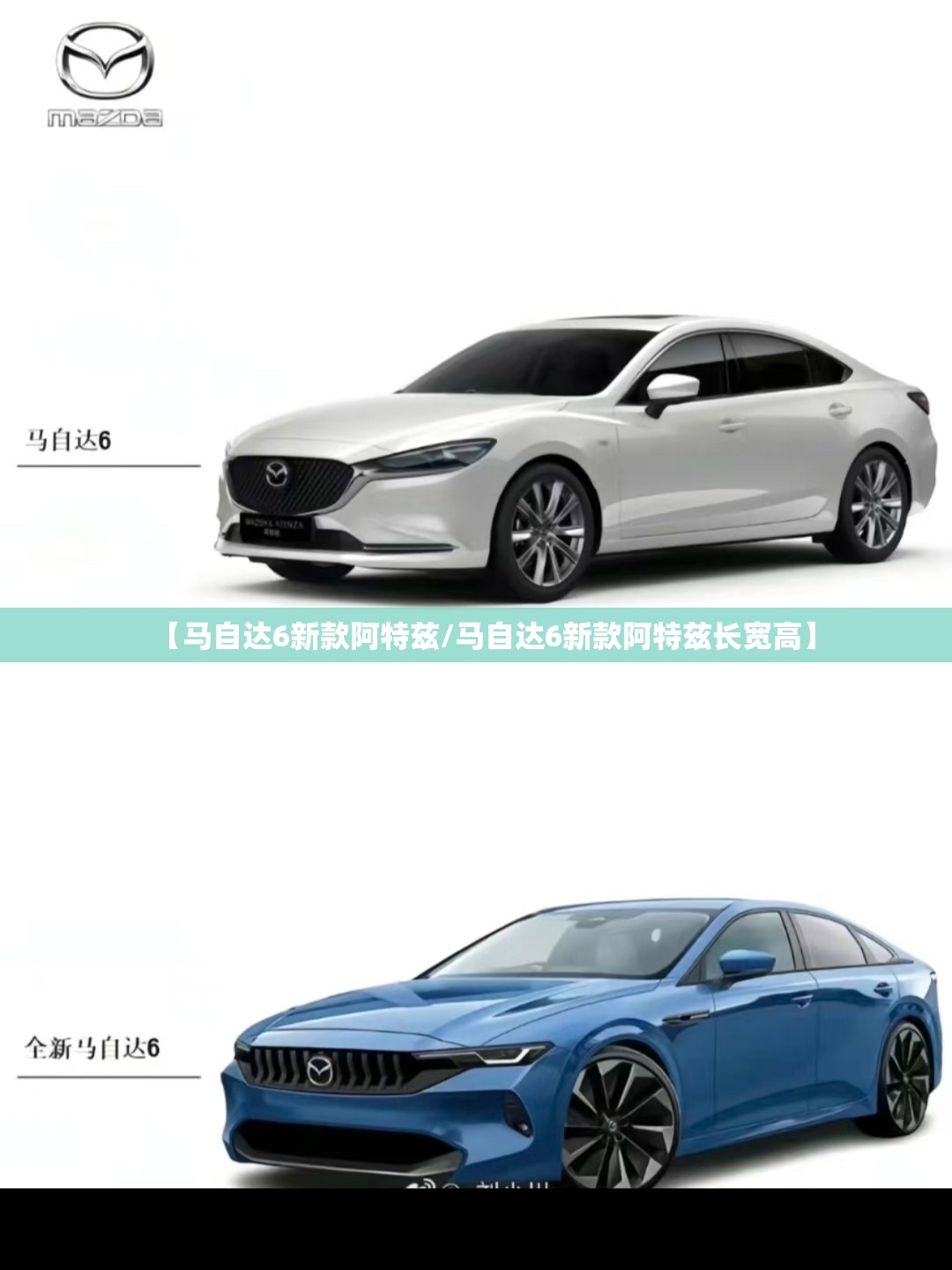 【马自达6新款阿特兹/马自达6新款阿特兹长宽高】 【马自达6新款阿特兹/马自达6新款阿特兹长宽高】