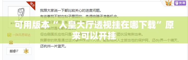 可用版本“人皇大厅透视挂在哪下载”原来可以开挂