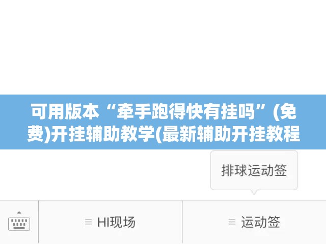 可用版本“牵手跑得快有挂吗	”(免费)开挂辅助教学(最新辅助开挂教程)